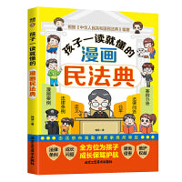 孩子一读就懂的漫画民法典 甄选真朋友 拒绝被霸凌大声说不 儿童自我保护漫画 帮助孩子建立防护意识，儿童反霸凌启蒙绘本 远离校园霸凌安全教育！