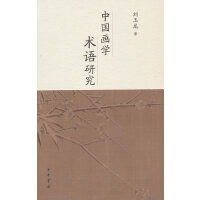 中国画学术语研究