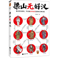 梁山无好汉（每次好汉排位，不过是拉帮结派后的权力再分配！一本书看懂梁山好汉排位背后的权力游戏！读客中国史入门文库）