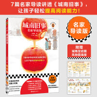 城南旧事 名家导读版 7篇导读讲透城南旧事，让孩子轻松提高阅读能力！中小学课外阅读 附城南足迹图海报 读客三个圈经典文库