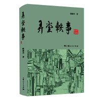 弄堂轶事