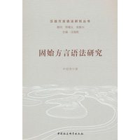 固始方言语法研究