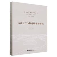 汉语方言小称范畴研究