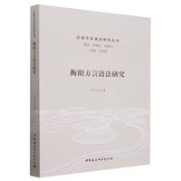 衡阳方言语法研究
