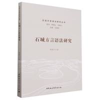 石城方言语法研究