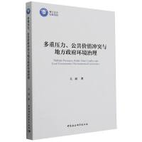 多重压力、公共价值冲突与地方政府环境治理