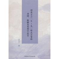 河北方言“X-儿”形式音变的动因、机制及类型学意义