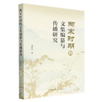 两宋时期的文集编纂与传播研究