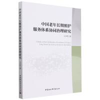 中国老年长期照护服务体系协同治理研究