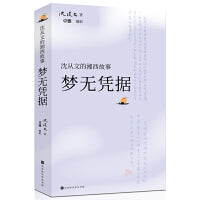 沈从文的湘西故事：梦无凭据