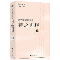 沈从文的湘西故事：神之再现
