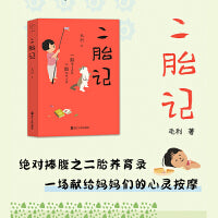 心悦读丛书·二胎记（殷桃、郭京飞主演《小夫妻》续篇！）