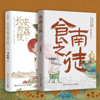 马伯庸精选2本套装：食南之徒+长安的荔枝