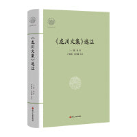 大家读浙学经典·《龙川文集》选注