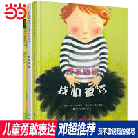 我不敢说，我怕被骂（套装全3册 让孩子勇敢的表达自己系列！ ）——邓超微博推荐的绘本《我不敢说，我怕被骂》