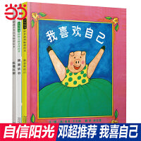 我喜欢自己（套装全3册 带给孩子更多的自信系列！）——邓超微博推荐《我喜欢自己》