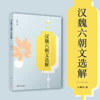 汉魏六朝文选解（中华经典全解丛书）