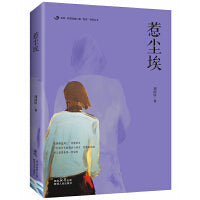后浪 · 陕西省第二期“百优”作家丛书：惹尘埃