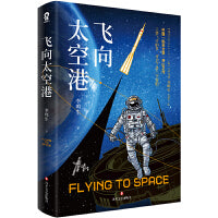 飞向太空港
