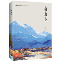 后浪 · 陕西省第二期“百优”作家丛书：南山下
