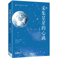后浪 · 陕西省第二期“百优”作家丛书：采集星星的心跳