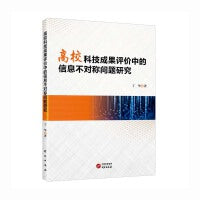 高校科技成果评价中的信息不对称问题研究：主观信息 客观信息 低阶信息 高阶信息