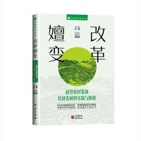 改革嬗变：新型农村集体经济发展的实践与探索 农研智库丛书 促进农村共同富裕 专家解读