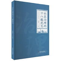 社区治理的十八般武艺