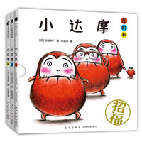 小达摩在的和（全3册，打开书，瞬间启动开心魔法，让宝宝笑个不停。MOE绘本书店大奖，现象级互动绘本，销量逾900万册）