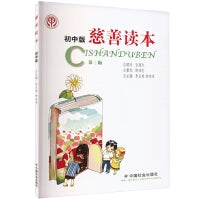 《慈善读本（初中版）》第二版