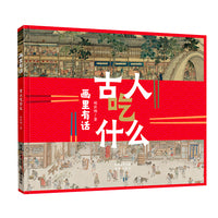 画里有话系列：古人吃什么