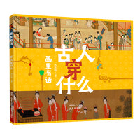 画里有话系列：古人穿什么