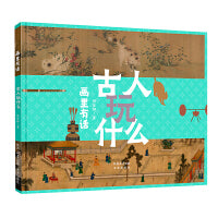 画里有话系列：古人玩什么