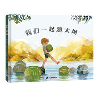 我们一起建大坝