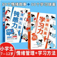 【全2册】漫画儿童钝感力+漫画儿童学习力