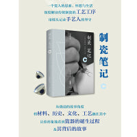 制瓷笔记
