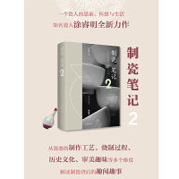 制瓷笔记2
