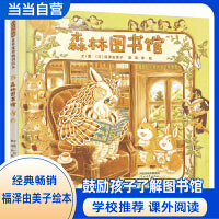 森林图书馆——国际绘本大师福泽由美子最经典森林三部曲二