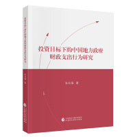 投资目标下的中国地方政府财政支出行为研究