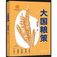大国“粮”策
