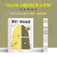 再见！我的秘密 3-8岁适读 故事奇思妙想，画风清新童趣，用小朋友熟悉喜爱的水果形象来传达心智成长主题，帮助小朋友放下心理包袱，克服自卑，踏上轻松自恰的成长之路
