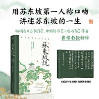 苏东坡说：苏东坡诗文中的故事（畅销书《苏轼传》中国好书《王安石传》作者崔铭教授重磅新作）