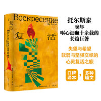复活（托尔斯泰众生三部曲 翻译家力冈经典译本，多种辅文解读）