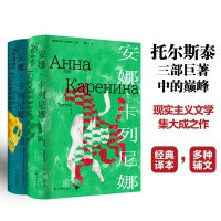 安娜·卡列尼娜（托尔斯泰众生三部曲 俄苏文学翻译名家草婴经典译本；原版彩插+多种辅文+人物关系图，多角度解析作品）