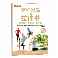 写给爸妈的拉伸书 简单练 不僵硬 更年轻 视频跟练版
