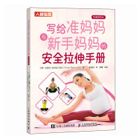 写给准妈妈与新手妈妈的安全拉伸手册 视频跟练版