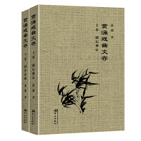 贯涌戏曲文存（上下卷）