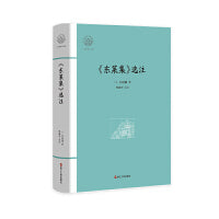 大家读浙学经典·《东莱集》选注