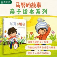马努的帽子（《马努的扣子》姊妹篇）