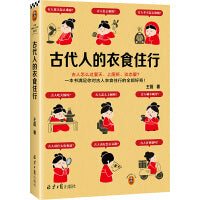 古代人的衣食住行 古人怎么过夏天、上厕所、谈恋爱？一本书满足你对古人日常生活的全部好奇！
